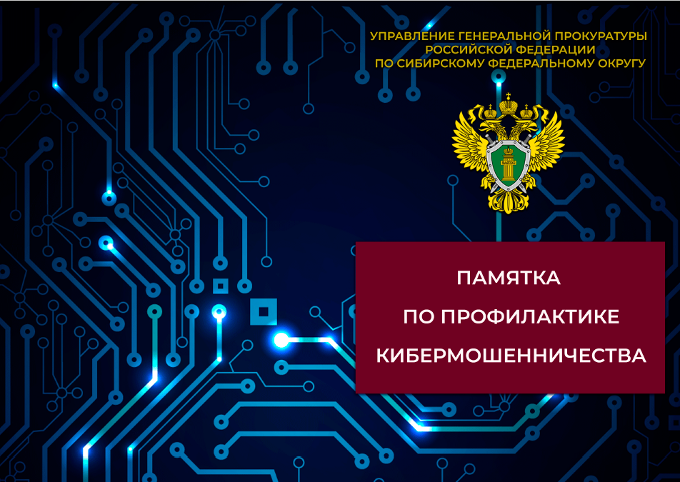 Памятка по профилактике киберпреступлений.