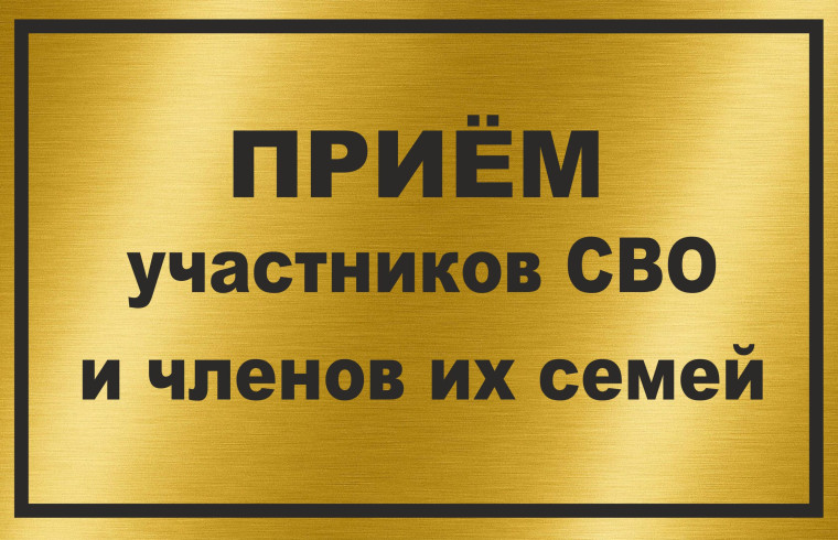 личный прием участников специальной военной операции. личный прием участников специальной военной операции.
